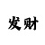 大小单双赚钱方法